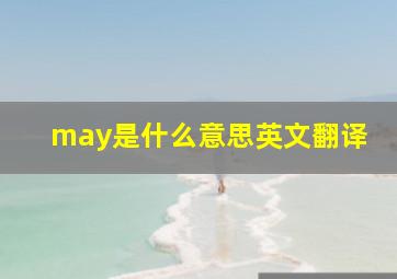 may是什么意思英文翻译