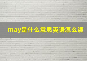 may是什么意思英语怎么读