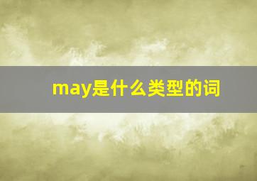 may是什么类型的词