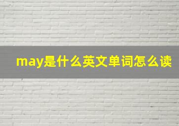 may是什么英文单词怎么读