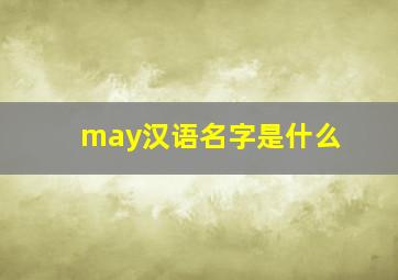 may汉语名字是什么