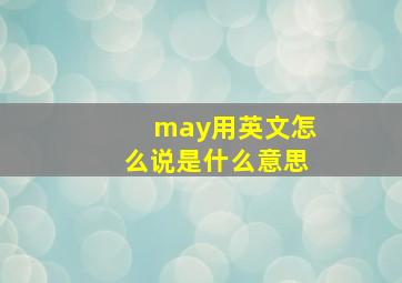 may用英文怎么说是什么意思