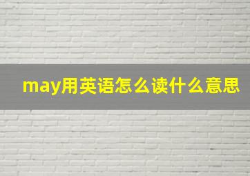 may用英语怎么读什么意思