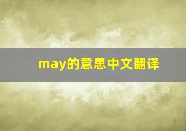 may的意思中文翻译