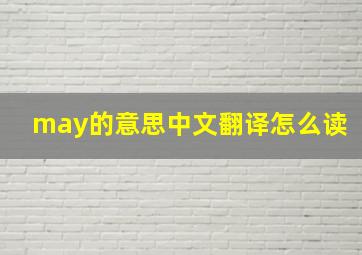 may的意思中文翻译怎么读