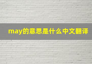 may的意思是什么中文翻译