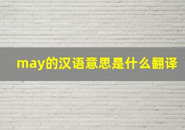 may的汉语意思是什么翻译