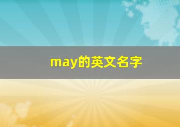 may的英文名字