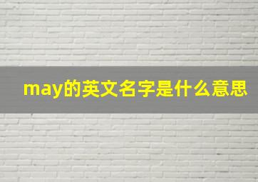 may的英文名字是什么意思