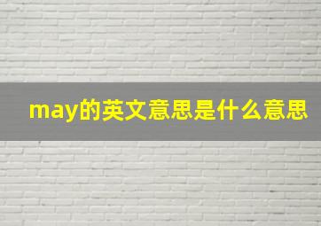 may的英文意思是什么意思