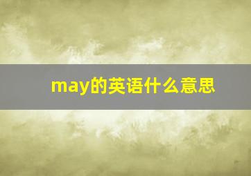 may的英语什么意思