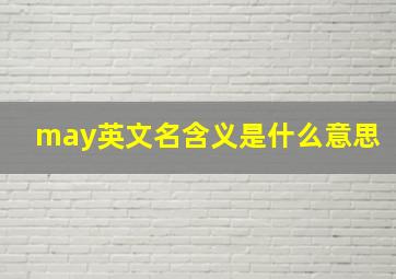 may英文名含义是什么意思