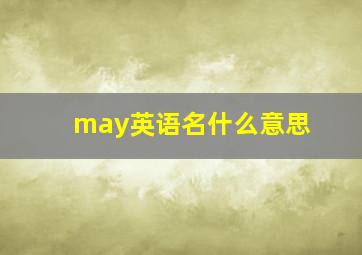 may英语名什么意思