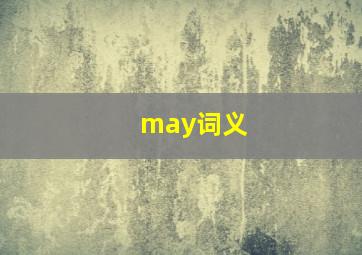 may词义