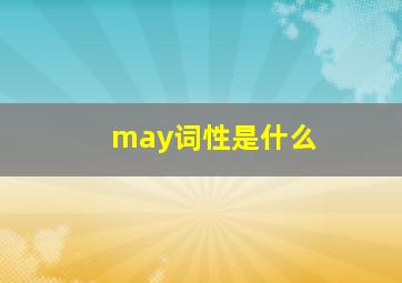 may词性是什么