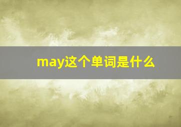 may这个单词是什么