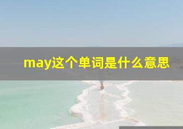 may这个单词是什么意思