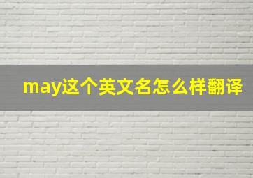 may这个英文名怎么样翻译