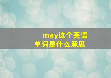 may这个英语单词是什么意思