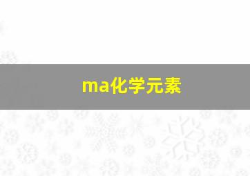 ma化学元素