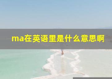 ma在英语里是什么意思啊