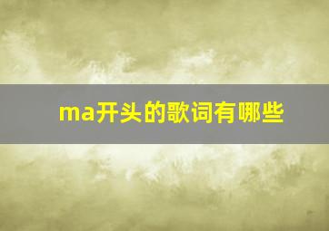 ma开头的歌词有哪些