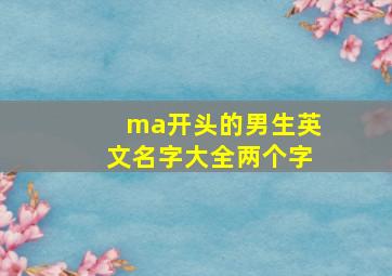 ma开头的男生英文名字大全两个字