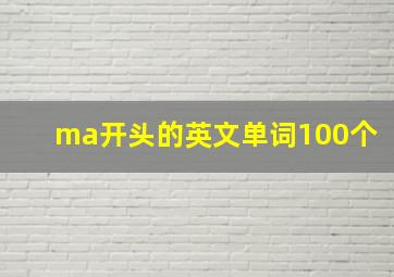 ma开头的英文单词100个