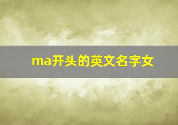 ma开头的英文名字女