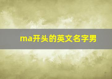 ma开头的英文名字男