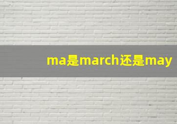 ma是march还是may