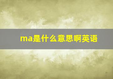 ma是什么意思啊英语