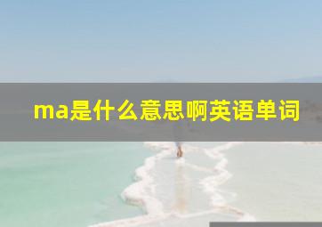 ma是什么意思啊英语单词