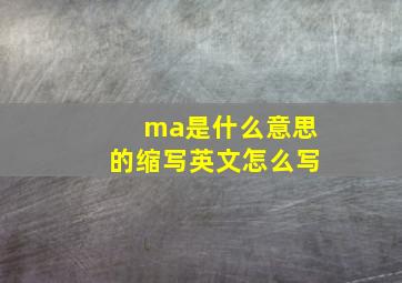 ma是什么意思的缩写英文怎么写