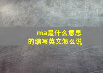 ma是什么意思的缩写英文怎么说