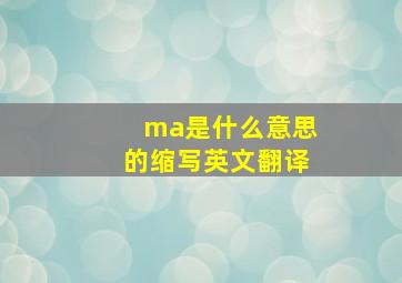 ma是什么意思的缩写英文翻译