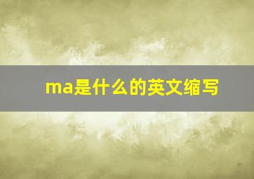 ma是什么的英文缩写