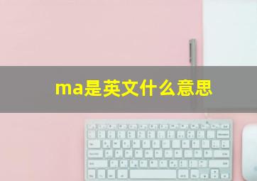 ma是英文什么意思