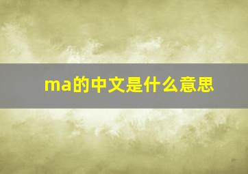 ma的中文是什么意思