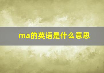 ma的英语是什么意思