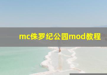 mc侏罗纪公园mod教程