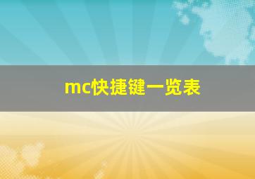 mc快捷键一览表