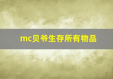 mc贝爷生存所有物品