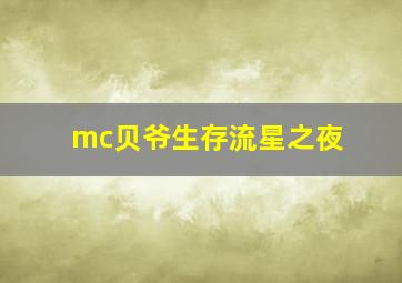 mc贝爷生存流星之夜