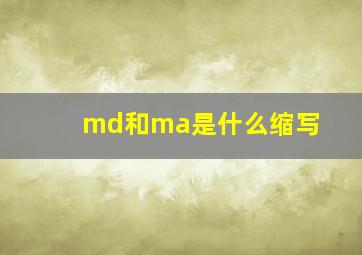 md和ma是什么缩写