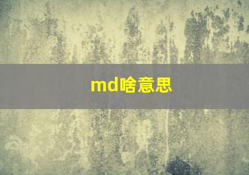 md啥意思