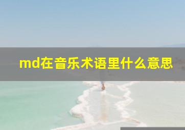 md在音乐术语里什么意思