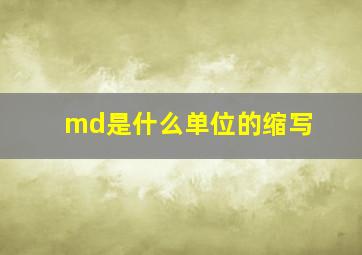 md是什么单位的缩写