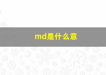 md是什么意