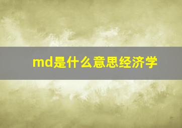 md是什么意思经济学